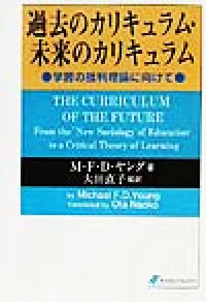 過去のカリキュラム・未来のカリキュラム 学習の批判理論に向けて