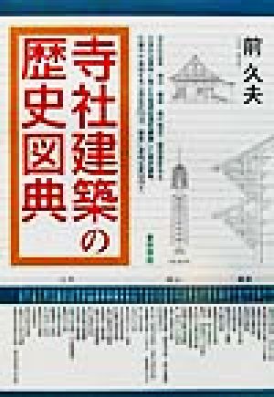 寺社建築の歴史図典