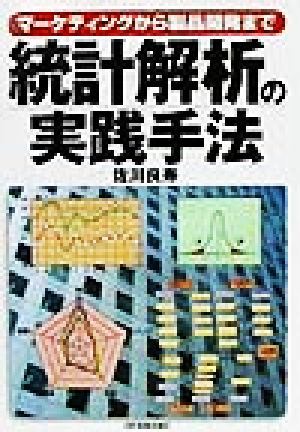 統計解析の実践手法 マーケティングから製品開発まで