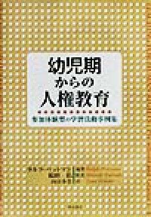 幼児期からの人権教育 参加体験型の学習活動事例集