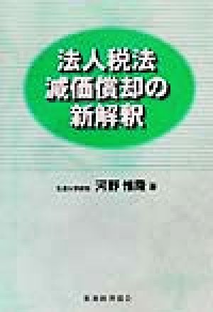 法人税法減価償却の新解釈