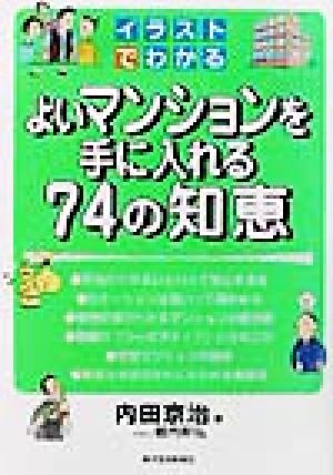 イラストでわかるよいマンションを手に入れる74の知恵