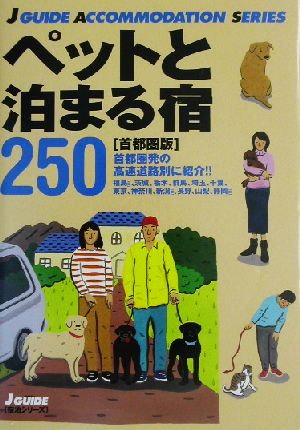 ペットと泊まる宿250 首都圏版ジェイ・ガイド宿泊シリーズ