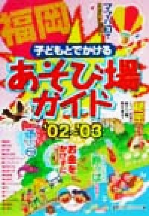 子どもとでかける福岡あそび場ガイド('02～'03)