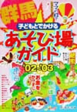 子どもとでかける群馬あそび場ガイド('02～'03)