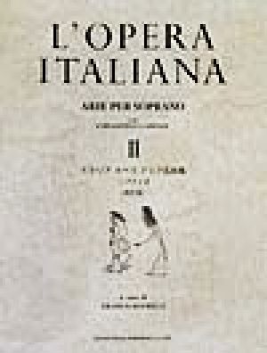 イタリアオペラアリア名曲集 ソプラノ 改訂版(Ⅱ)
