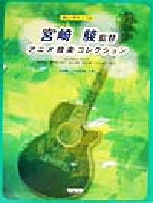 宮崎駿監督アニメ音楽コレクション 楽しいギター・ソロ