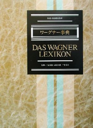 ワーグナー事典 作品・用語解説事典