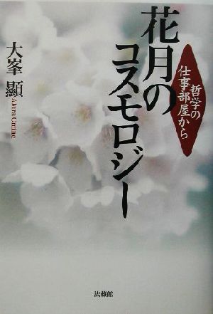 哲学の仕事部屋から 花月のコスモロジー 哲学の仕事部屋から