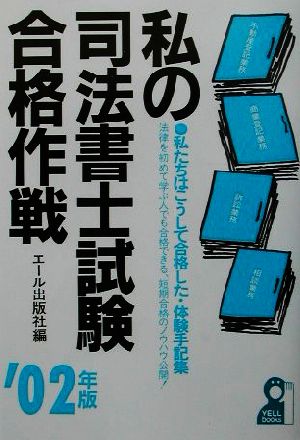 私の司法書士試験合格作戦(2002年版)