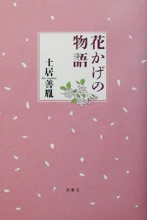 花かげの物語