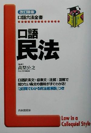 口語 民法 口語六法全書