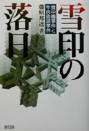 雪印の落日 食中毒事件と牛肉偽装事件