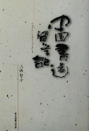 中国書道留学記 すばらしい恩師と出会って