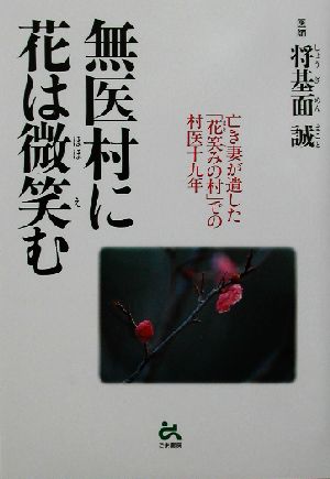 無医村に花は微笑む 亡き妻が遺した「花笑みの村」での村医十九年