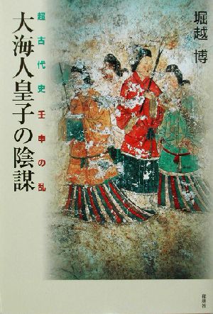 大海人皇子の陰謀 超古代史・壬申の乱