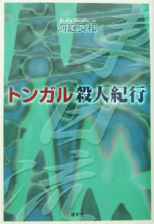 トンガル殺人紀行