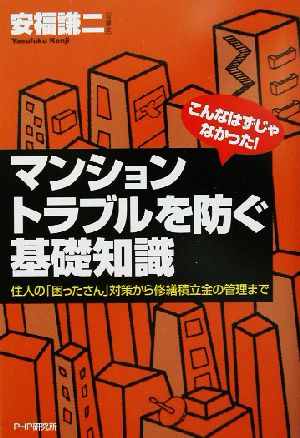 こんなはずじゃなかった！マンション・トラブルを防ぐ基礎知識 住人の「困ったさん」対策から修繕積立金の管理まで