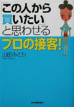 「この人から買いたい」と思わせるプロの接客！