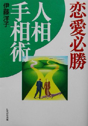 恋愛必勝 人相手相術