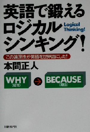 英語で鍛えるロジカルシンキング！ この論理性が英語を世界語にした！