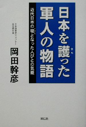 日本を護った軍人の物語 近代日本の礎となった人びとの気概