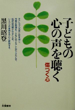 子どもの心の声を聴く 傷つく心