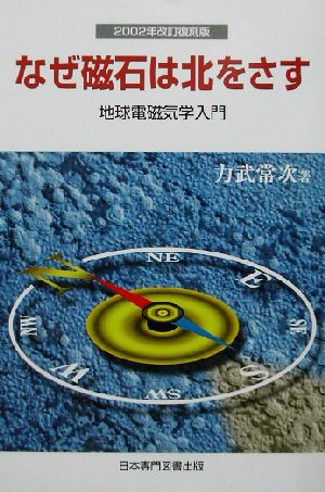 なぜ磁石は北をさす(2002年) 地球電磁気学入門