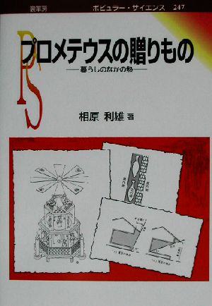 プロメテウスの贈りもの 暮らしのなかの熱 ポピュラー・サイエンス