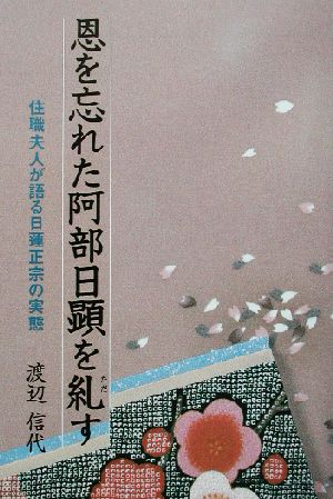 恩を忘れた阿部日顕を糺す 住職夫人が語る日蓮正宗の実態