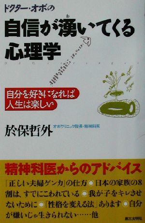 ドクター・オボの自信が湧いてくる心理学 自分を好きになれば人生は楽しい