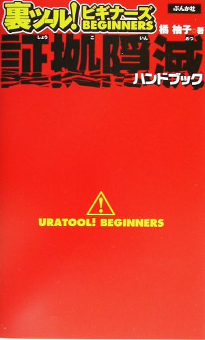 裏ツール！ビギナーズ 証拠隠滅ハンドブック