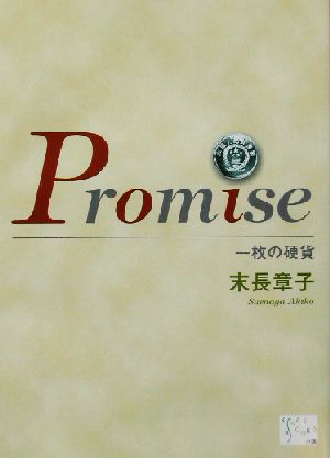 Promise 一枚の硬貨 KAZE BOOKS