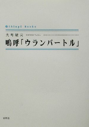 嗚呼「ウランバートル」 シンプーブックス