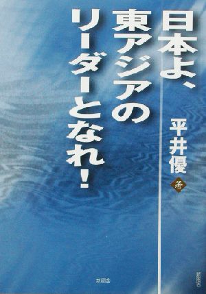 日本よ、東アジアのリーダーとなれ！