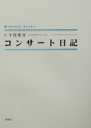 コンサート日記 シンプーブックス