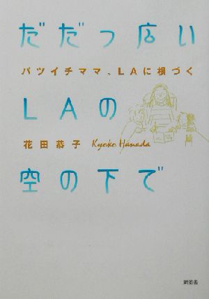 だだっ広いLAの空の下で バツイチママ、LAに根づく