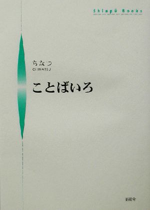 ことばいろ 君への贈り本 シンプーブックス