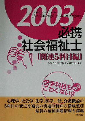 必携社会福祉士2003 関連5科目編