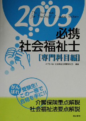 必携社会福祉士2003 専門科目編