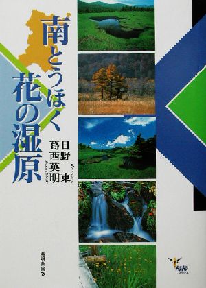 南とうほく花の湿原 宮城・山形・福島 んだんだブックス 新品本・書籍