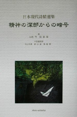 精神の深部からの暗号 日本現代詩精選集