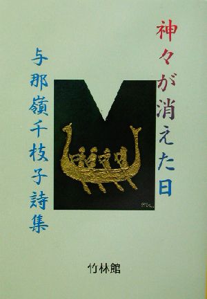 神々が消えた日 与那嶺千枝子詩集