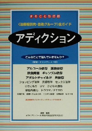 アディクション治療相談先・自助グループ全ガイド