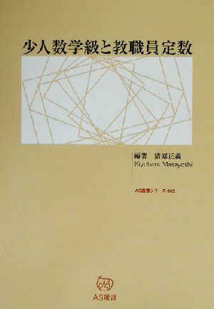 小人数学級と教職員定数 AS選書