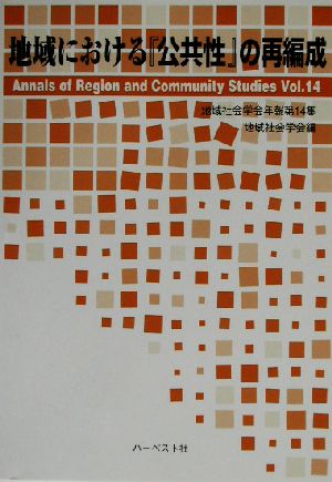 地域における『公共性』の再編成(第14集) 地域社会学会年報