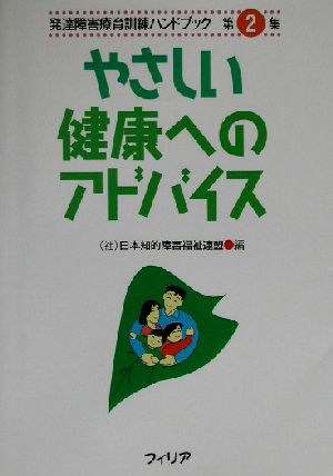 やさしい健康へのアドバイス 発達障害療育訓練ハンドブック第2集