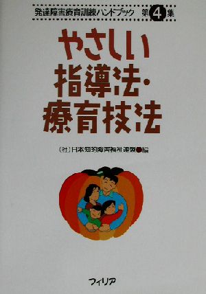 やさしい指導法・療育技法 発達障害療育訓練ハンドブック第4集