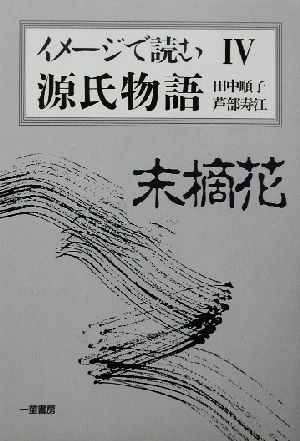 イメージで読む源氏物語(4)末摘花