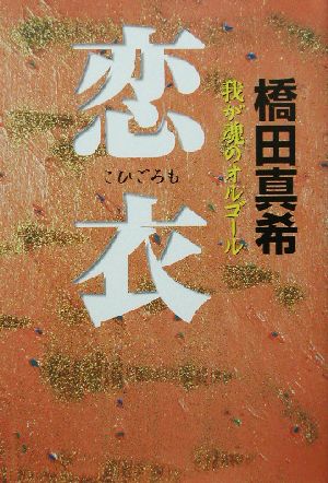 恋衣 我が魂のオルゴール